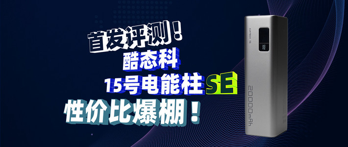 性价比爆棚！首发评测酷态科15号电能柱SE