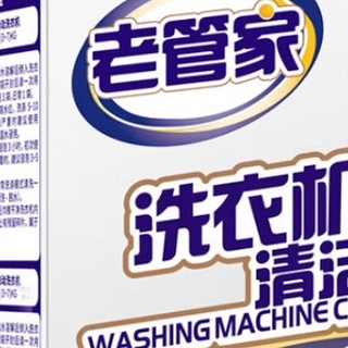 洗衣机自身也要清洁，老管家洗衣机槽清洁剂产品评测