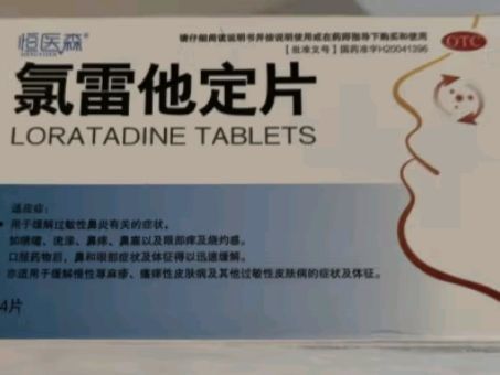 过敏终结者"-氯雷他定揭秘
