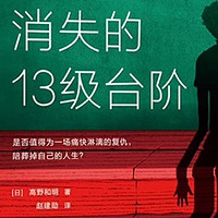 悬疑迷必追！《消失的13级台阶》揭秘真相