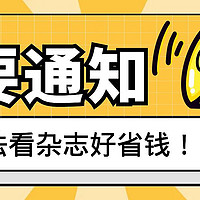 你还看杂志么？我利用微信读书App一年省下了大几千元的订阅费用