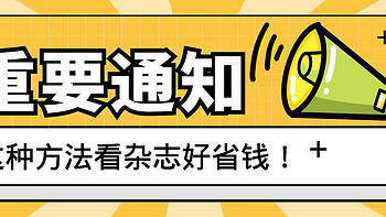 你还看杂志么？我利用微信读书App一年省下了大几千元的订阅费用