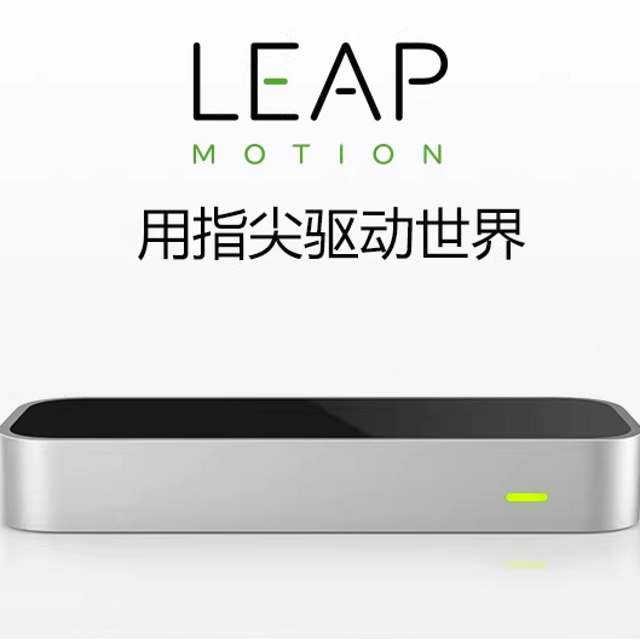 【新奇有趣物品】leapmotion2手势体感控制器