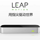 【新奇有趣物品】leapmotion2手势体感控制器