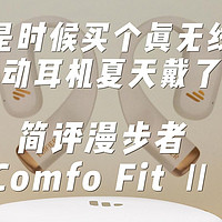 是时候买个真无线运动耳机夏天戴了！漫步者Comfo Fit II是智商税吗？