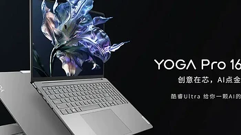 笔记本选购 篇三百七十二：酷睿Ultra赋能AI元启 13999元的联想YOGA Pro 16s抢先看