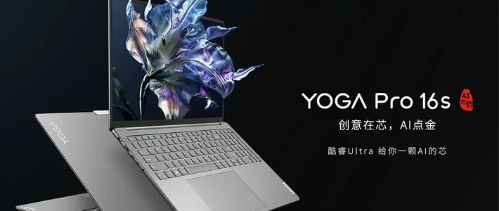 笔记本选购 篇三百七十二：酷睿Ultra赋能AI元启 13999元的联想YOGA Pro 16s抢先看