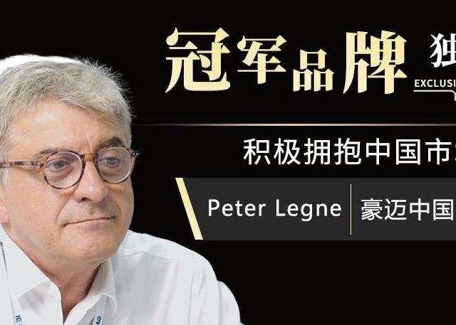 「冠军品牌」德国豪迈:积极拥抱中国市场