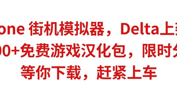 iPhone 街机模拟器，Delta上架！6000+免费游戏汉化包，限时分享，等你下载，赶紧上车