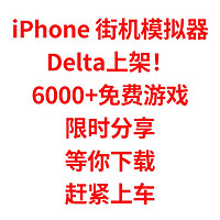 iPhone 街机模拟器，Delta上架！6000+免费游戏汉化包，限时分享，等你下载，赶紧上车