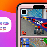 iOS系统体验报告 篇一百二十四：iOS最强模拟器！Delta模拟器使用教程：安装、存档等等