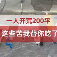 记录200平的家 篇二：一人开荒200平的家！这些苦我都替你吃了