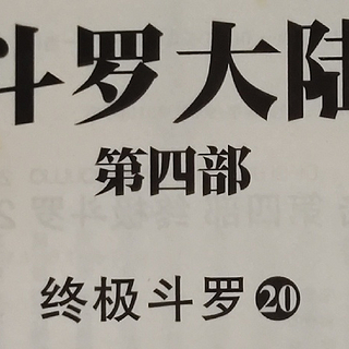 《斗罗大陆》这本书有没有让你回忆起曾经的对于“修仙”世界的向往？