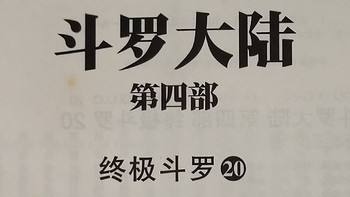 《斗罗大陆》这本书有没有让你回忆起曾经的对于“修仙”世界的向往？