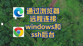 通过浏览器随时随地一键远程连接管理你的windows&NAS后台