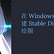 Windows 中搭建 Stable Diffusion，属于自己的专属 AI