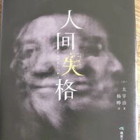精装版人间失格 正版太宰治日本著全集完整版
