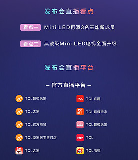 TCL爆款MiniLED电视发布会来了