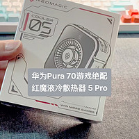 华为Pura 70游戏搭子，红魔5 Pro