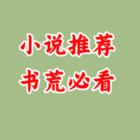 书荒终结者！这5本小说让你爱不释手