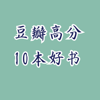 高分必读！豆瓣9分神作，你错过哪本？