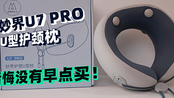 后悔没有早点买！妙界U7 PRO 护颈U型枕体验分享