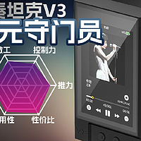 节奏坦克变奏曲V3便携播放器体验