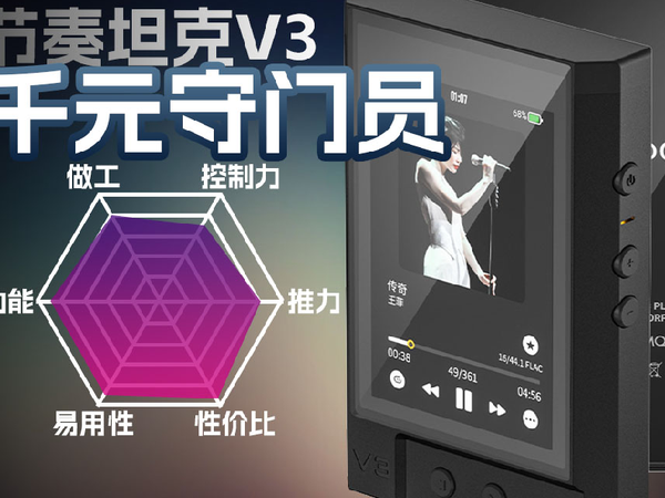 节奏坦克变奏曲V3便携播放器体验