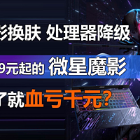 9699元起的微星魔影 买了就血亏千元？