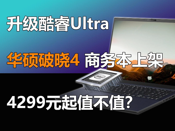 华硕破晓4商务轻薄本上架 4299元起值不值？