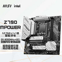 微星（MSI）Z790MPOWERWIFI主板支持CPU14700KF/14700K/14600KF(IntelZ790/LGA1700)