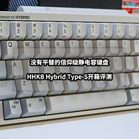 没有平替的信仰级静电容键盘丨HHKB Hybrid Type-S开箱评测