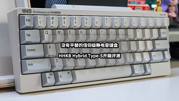 没有平替的信仰级静电容键盘丨HHKB Hybrid Type-S开箱评测