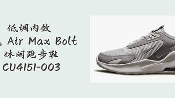 日常剁手纪录本 篇三十八：低调内敛 耐克Nike Air Max Bolt 休闲跑步鞋 CU4151-003