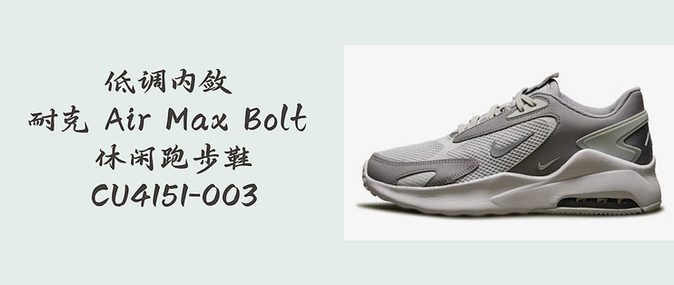 日常剁手纪录本篇三十八低调内敛耐克nikeairmaxbolt休闲跑步鞋cu