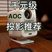 千元价位最强投影，AOC A2Pro，亮度高