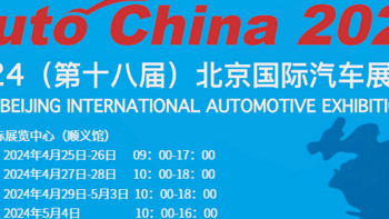 2024北京国际车展展位分布图重磅发布！