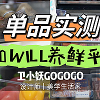 单品实测| 2024AWE上亮相的容声560WILL养鲜平嵌冰箱值不值得入手？