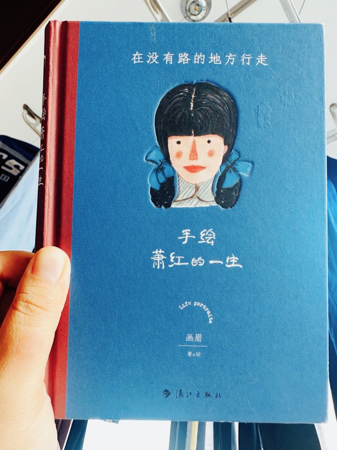 最近一位女作家走进了我的视野,昨天用了两个半小时读了这本手绘萧红!