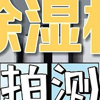 真人实测数据吐血整理！2024年深度除湿机测评：松下、宫菱、米家、德业、美的多款实物测评！