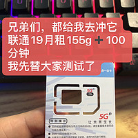 四月份流量卡推荐 篇八：联通杀疯了，19月租155g➕100分钟，小伙伴说心脏受不了，手中大月租的卡瞬间感觉不香了