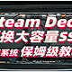  Steam Deck容量不够？手把手教你换大容量宏碁N5000M 2230固态硬盘扩容　