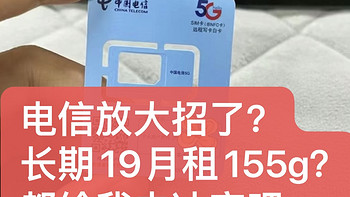 4月份流量卡推荐 篇五：电信不讲武德？长期19月租155g，这你都敢玩？小伙伴说心脏受不了，真的是离谱 