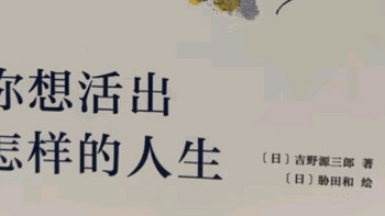 你想活出怎样的人生呢？