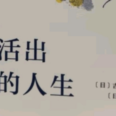 你想活出怎样的人生呢？