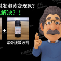 聚氨酯抗黄变助剂详解 PU发泡弹性体皮革适用