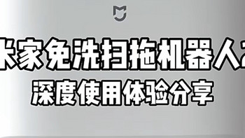 一个由悲伤转为幸福的故事，感谢米家免洗扫拖机器人！