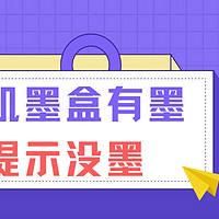 打印机墨盒有墨水却提示没墨❓