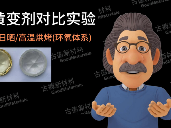 环氧树脂抗黄变助剂在环氧胶的耐黄变评测