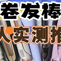 【七千字爆肝实测】8大卷发棒测评推荐：戴森、初扉、欧莱雅、ghd、米家、松下等测评对比揭秘！